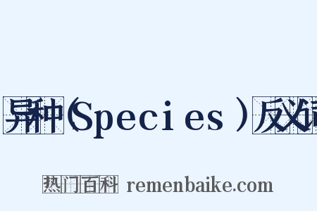 异种（Species）反义词是什么意思的图片